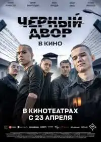 Постер фильма Черный Двор в кино