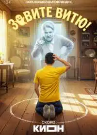 Постер сериала Зовите Витю!