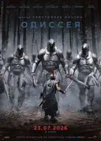 Постер фильма Одиссея