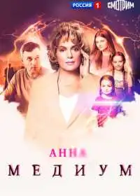 Анна медиум