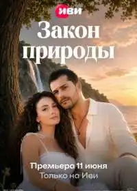 Закон природы