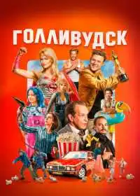 Голливудск