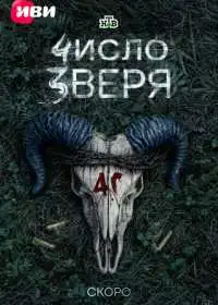 Число зверя